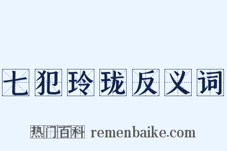 七犯玲珑反义词是什么意思的图片